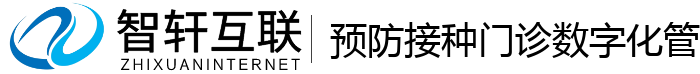 预防接种门诊数字化管理系统