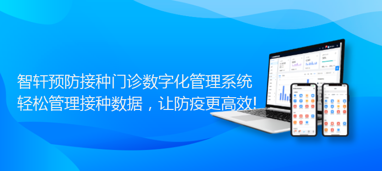 预防接种门诊数字化管理系统